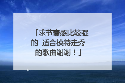 求节奏感比较强的 适合模特走秀的歌曲谢谢!