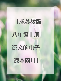 求苏教版八年级上册语文的电子课本网址