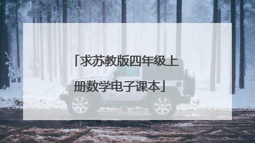 求苏教版四年级上册数学电子课本