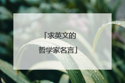 求英文的 哲学家名言
