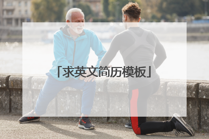 求英文简历模板