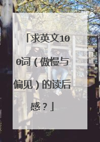 求英文100词（傲慢与偏见）的读后感？