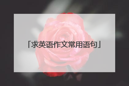 求英语作文常用语句