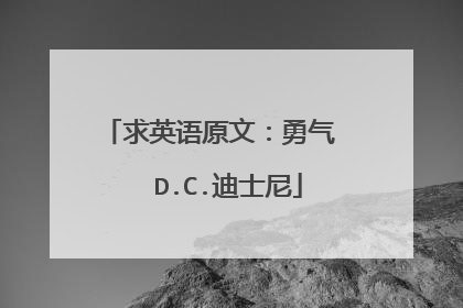 求英语原文：勇气   D.C.迪士尼