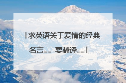 求英语关于爱情的经典名言…… 要翻译……