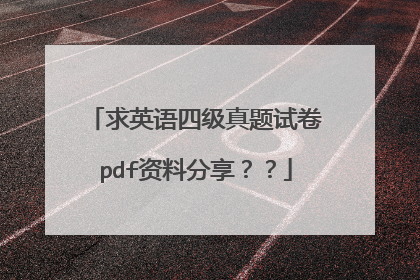 求英语四级真题试卷pdf资料分享？？