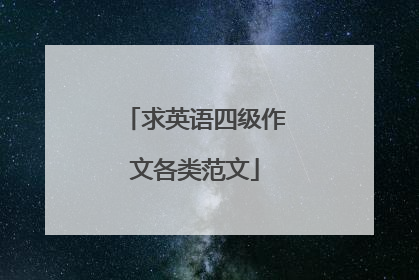 求英语四级作文各类范文