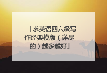 求英语四六级写作经典模版(详尽的)越多越好