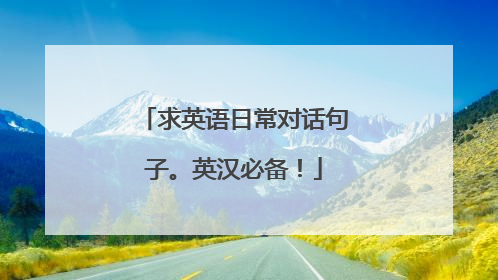 求英语日常对话句子。英汉必备!