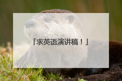 求英语演讲稿！