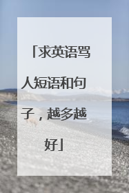求英语骂人短语和句子,越多越好