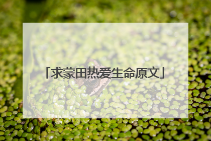 求蒙田热爱生命原文