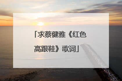 求蔡健雅《红色高跟鞋》歌词