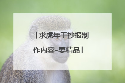 求虎年手抄报制作内容~要精品