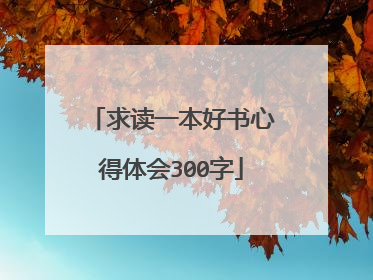 求读一本好书心得体会300字