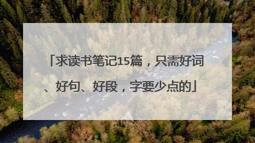 求读书笔记15篇,只需好词、好句、好段,字要少点的