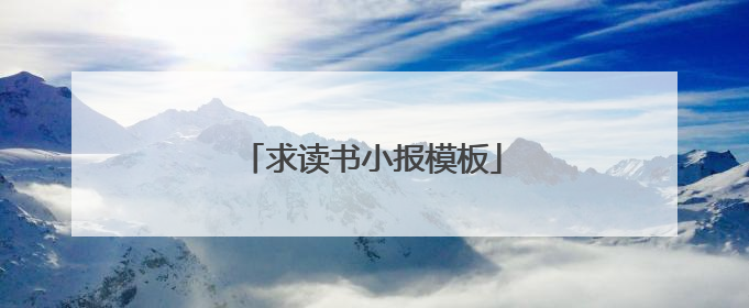 求读书小报模板