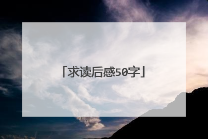 求读后感50字