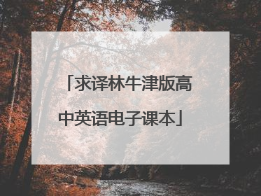 求译林牛津版高中英语电子课本