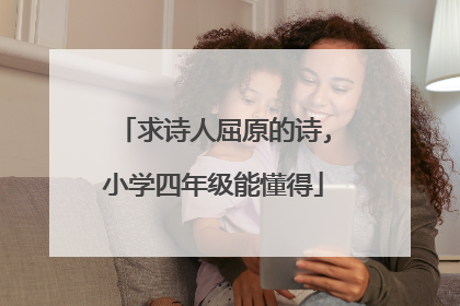 求诗人屈原的诗,小学四年级能懂得