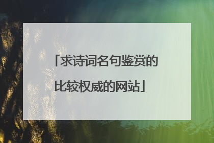 求诗词名句鉴赏的比较权威的网站