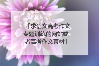 求语文高考作文专题训练的网站或者高考作文素材