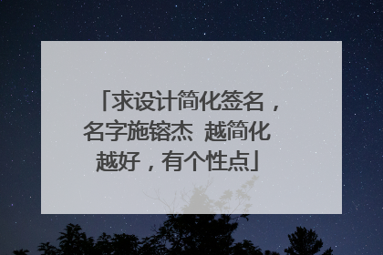 求设计简化签名，名字施镕杰 越简化越好，有个性点