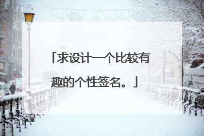 求设计一个比较有趣的个性签名。