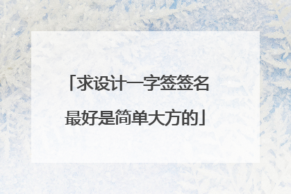 求设计一字签签名 最好是简单大方的