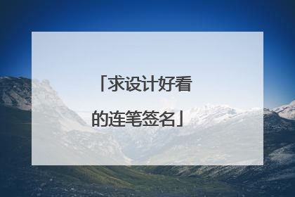 求设计好看的连笔签名