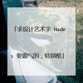求设计艺术字 Hades 要霸气的,特别酷