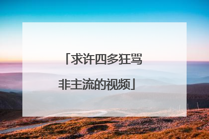 求许四多狂骂非主流的视频