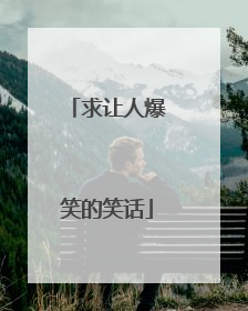 求让人爆笑的笑话