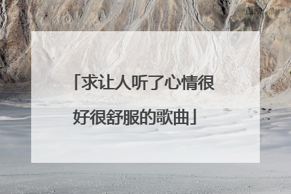 求让人听了心情很好很舒服的歌曲