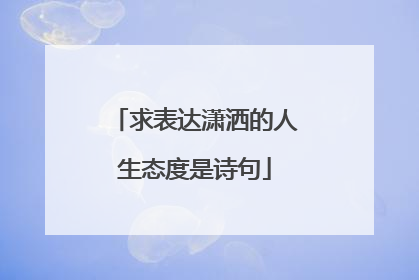 求表达潇洒的人生态度是诗句