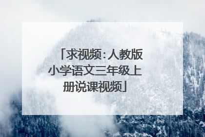 求视频:人教版小学语文三年级上册说课视频