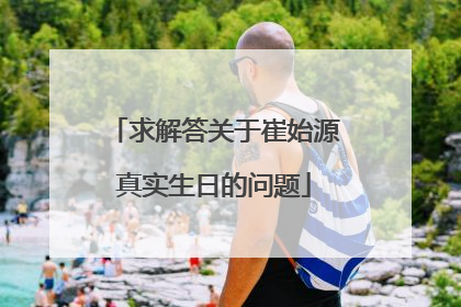 求解答关于崔始源真实生日的问题