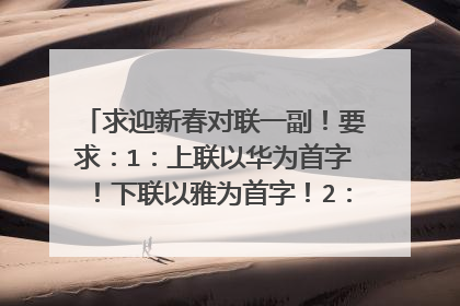求迎新春对联一副!要求:1:上联以华为首字!下联以雅为首字!2:内容喜庆,吉祥!一经选中马上兑现奖