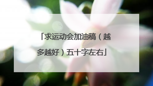 求运动会加油稿（越多越好）五十字左右