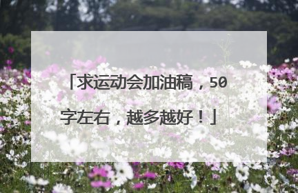 求运动会加油稿，50字左右，越多越好！