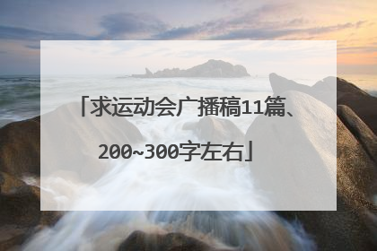 求运动会广播稿11篇、200~300字左右