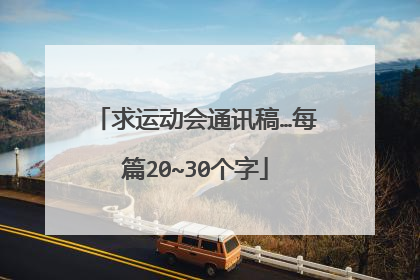 求运动会通讯稿…每篇20~30个字
