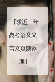 求近三年高考语文文言文真题整理