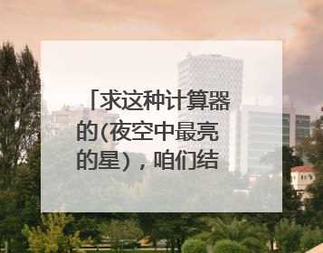 求这种计算器的(夜空中最亮的星)，咱们结婚吧的乐谱