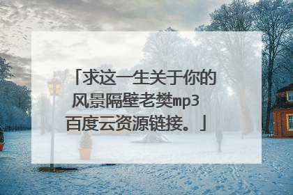 求这一生关于你的风景隔壁老樊mp3百度云资源链接。