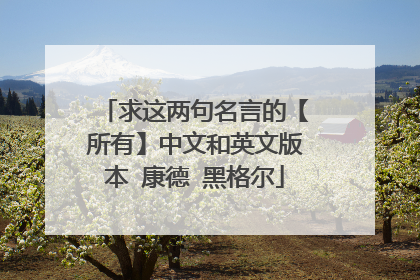 求这两句名言的【所有】中文和英文版本 康德 黑格尔