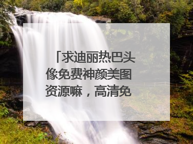 求迪丽热巴头像免费神颜美图资源嘛，高清免费谢谢！！