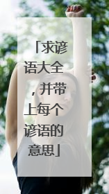 求谚语大全，并带上每个谚语的意思