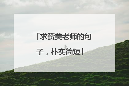 求赞美老师的句子,朴实简短
