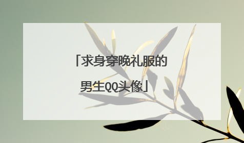 求身穿晚礼服的男生QQ头像